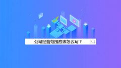 苏州公司注册经营范围参考这些就够了!