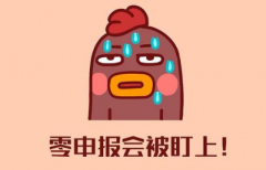注册公司后长期零申报有哪些影响?