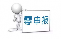 苏州公司注册-哪些类型的公司可以零申报？