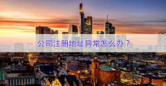 苏州公司地址异常怎么处理比较好?