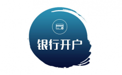 苏州公司银行开户小知识