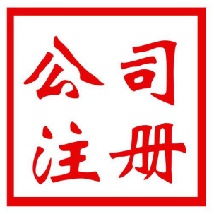 苏州个人注册公司的流程以及费用是多少？