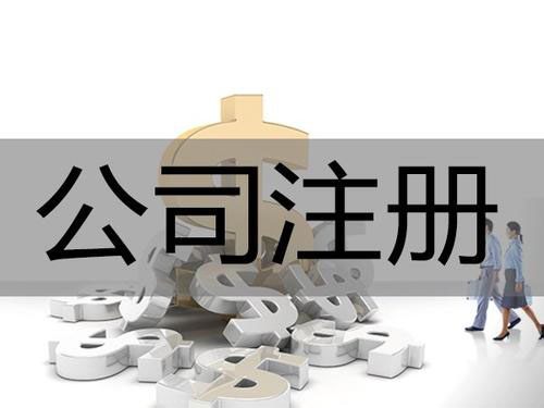 苏州注册公司费用的整理以及注意事项介绍