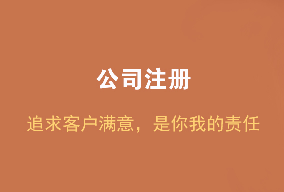 苏州注册公司,苏州代理记账