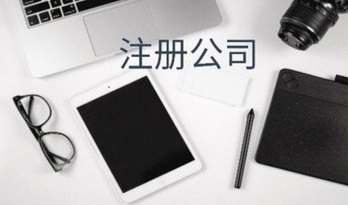 苏州注册公司,苏州代理记账