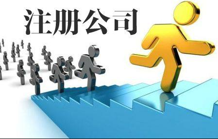 苏州注册公司告诉你第一次注册公司需要注意什么