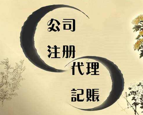 注册公司为什么要找代账公司探析