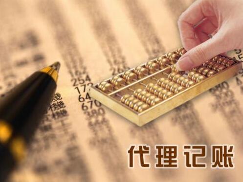 怎么选择代理记账?这里面的学问太深啦!
