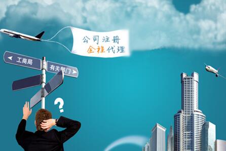 吴江注册公司为什么要找正规的代理公司，这样做有什么好处