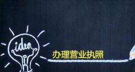 营业执照代办的流程是什么？有哪些问题需要注意？