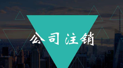 公司注销代办有什么好处，具体需要哪些材料？