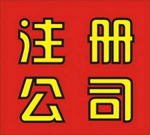 2021年苏州注册公司依据