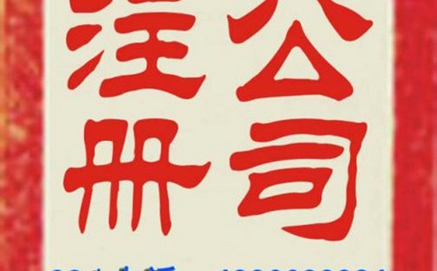 苏州代办公司-谈谈如何提升公司注册的速度