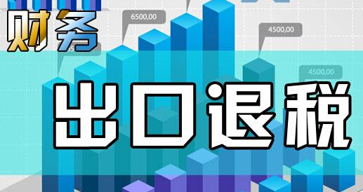 苏州代理记帐-外贸公司如何办理进出口退税