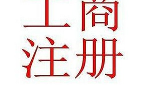 苏州公司注册-地址变更的注意事项与准备工作