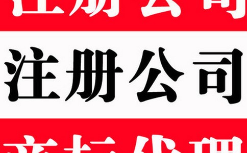 苏州代办执照-工商注册时应该做好哪些准备工作呢
