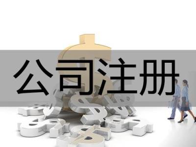 苏州代办执照-工商代办之注册的常识