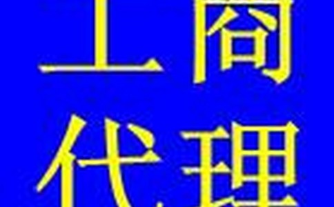 苏州注册公司-什么是工商代理呢？