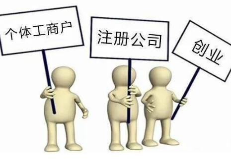 注册个体户相比于注册公司有哪些弊端？