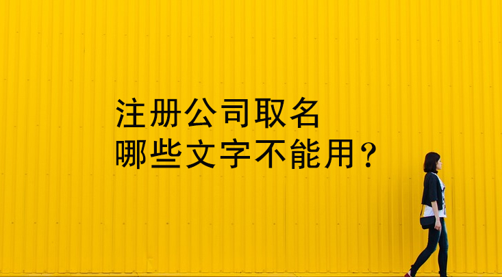 苏州代办执照-注册公司取名哪些文字不能用？