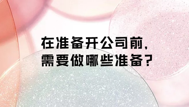 苏州注册公司-在准备开昆山公司前需要做哪些准备?
